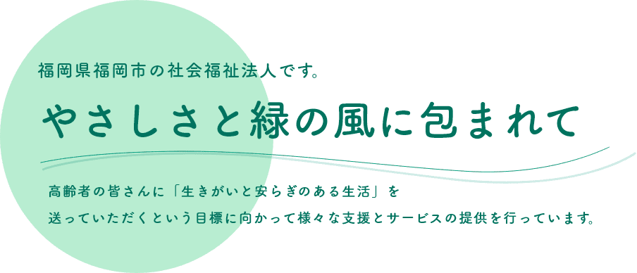 福岡県福岡市の社会福祉法人です。やさしさと緑の風に包まれて